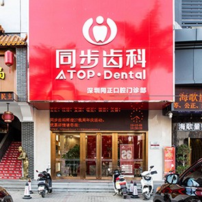 深圳同步齒科同正門(mén)診(西鄉(xiāng)店)