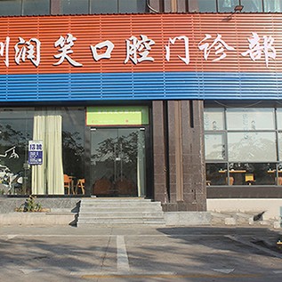 深圳種牙一顆要多少錢！深圳潤笑口腔門診部種植牙價目表已更新，瑞士Sic種植牙：6233元起/顆！