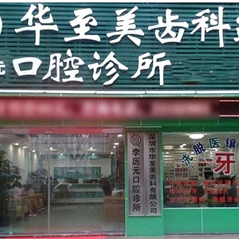 深圳人工種植牙價錢多少！深圳華至美口腔診所種植牙收費(fèi)表公布，美國百好瑞B(yǎng)iohorizons種植牙：6645元起/顆！