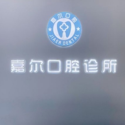 深圳做一顆種植牙多少錢！深圳嘉爾口腔診所種植牙新價格已確定，瑞士百丹特Biodente種植牙：9289元起/顆！