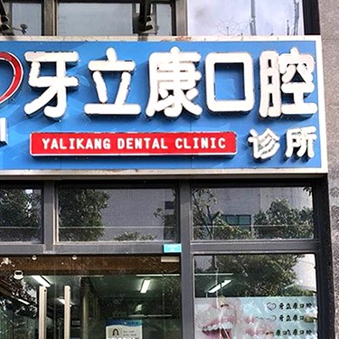 深圳牙立康口腔診所