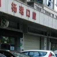 深圳牙貼美白最好的十大口腔醫(yī)院排行對比，深圳楊珺口腔診所實力值得信賴！