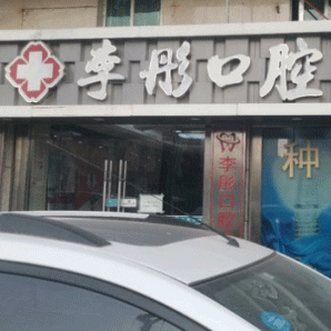 深圳牙貼美白口碑最好口腔醫(yī)院！深圳李彤口腔診所收費都不貴的