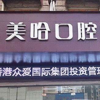 深圳牙齒不齊矯正口腔醫(yī)院排名前十榜單2023公布！深圳美哈口腔連鎖(南海城分店)醫(yī)療水平高！