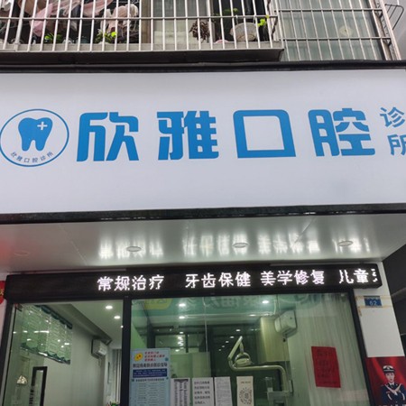 深圳牙齒美白十大口腔醫(yī)院排名榜！深圳欣雅口腔診所實(shí)力強(qiáng)更安全！