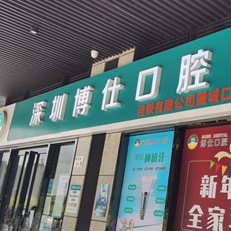 深圳種植一顆牙齒多少錢(qián)！深圳博仕口腔(麓城門(mén)診)種植牙價(jià)格被打下來(lái)了，國(guó)產(chǎn)鈦基牙(BAM)種植牙價(jià)格：3839元起/顆！