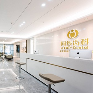 深圳烤瓷牙口碑最好口腔醫(yī)院！深圳同步齒科同創(chuàng)門診(車公廟店)案例反饋＋科室簡介，快戳進來~