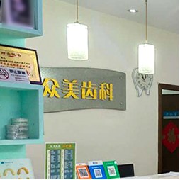 深圳種植牙多少錢一顆！深圳眾美口腔診所種牙超劃算，德國(guó)卡瓦ABT種植體：6842元起/顆！