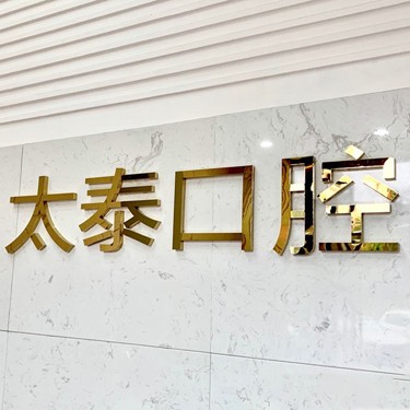 深圳種植一顆牙需多少錢！深圳太泰口腔診所種牙價(jià)格表（今日更新/實(shí)時(shí)），瑞士Sic種植牙：6405元起/顆！
