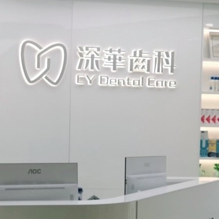 深圳牙齒美白牙科醫(yī)院排名榜公布（最新）！深圳深華口腔門診部實(shí)力也不錯(cuò)~