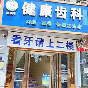 深圳牙齒不齊矯正十大最佳私立口腔醫(yī)院，深圳健康齒科(長圳二分店)各具實力和風(fēng)采