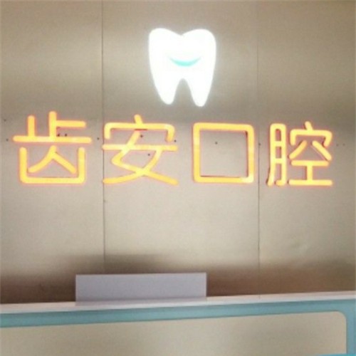 深圳齙牙矯正口腔醫(yī)院排名前十榜單2023公布！深圳齒安口腔診所醫(yī)療水平高！
