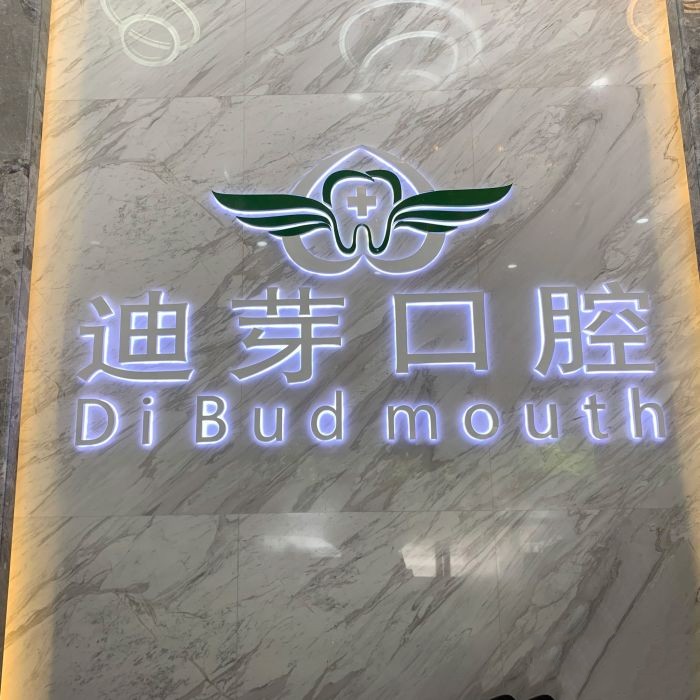 深圳牙貼美白口腔醫(yī)院排名前十榜單2023公布！深圳迪芽口腔診所實力口碑值得期待！