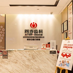 深圳種牙一顆要多少錢！深圳同步齒科同豐門診(港隆城店)種植牙價格表更新，美國皓圣種植體：5528元起/顆！
