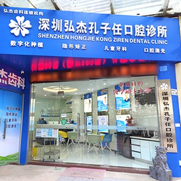 深圳牙齒不齊矯正十大最佳口腔醫(yī)院！深圳弘杰孔子任口腔診所實力得到認可！