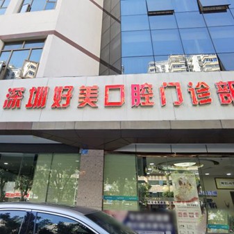 深圳門牙鑲牙整牙醫(yī)院排名前十預(yù)測！深圳好美口腔實力也不錯~