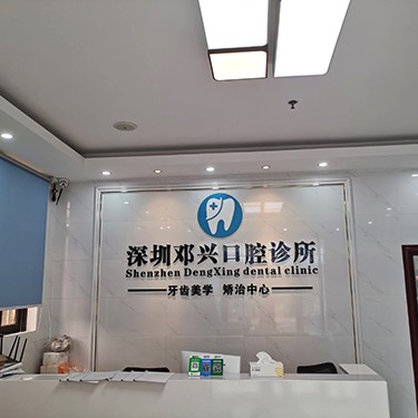 深圳種一顆牙齒要多少錢！深圳鄧興口腔診所種植牙醫(yī)院排名TOP1，國產(chǎn)拜阿蒙種植牙：2690元起/顆！