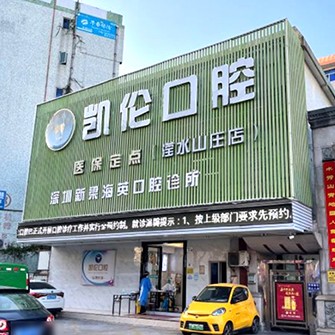 深圳牙貼美白口碑最好口腔醫(yī)院！深圳凱倫口腔門診部(民治瀅水機構(gòu))實力也不錯~