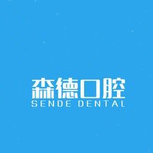 深圳森德口腔診所