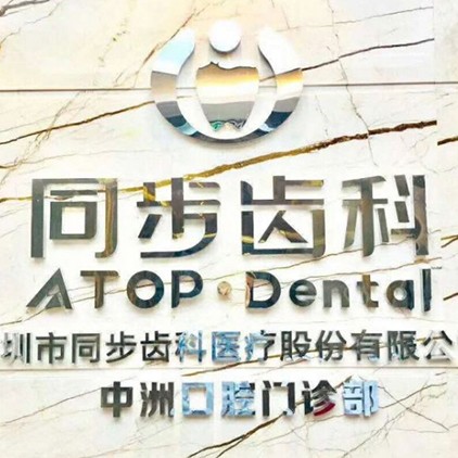 深圳做一顆種植牙多少錢！深圳同步齒科(中洲門診)種植牙新價格已確定，瑞士拓美thommen植牙牙：6663元起/顆！