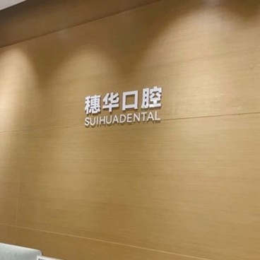 深圳牙貼美白值得信賴的十大醫(yī)院！深圳穗華口腔門診部業(yè)內(nèi)威望高！