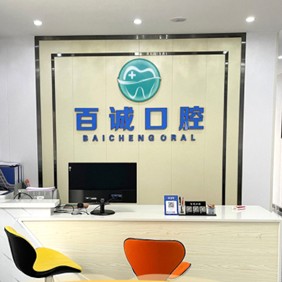 深圳烤瓷牙口腔醫(yī)院排名前十榜單2023公布！深圳百誠口腔實力強勁更安心！