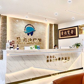 深圳烤瓷牙私立口腔醫(yī)院排名！深圳牙力仕口腔診所(光明店)實力優(yōu)勢盡顯！