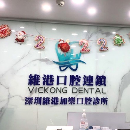 深圳牙齒疼痛快速解決十大最佳私立口腔醫(yī)院，深圳維港口腔·加樂(lè)門診(羅湖院)業(yè)內(nèi)威望高！