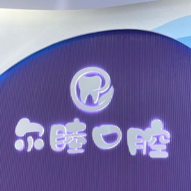 深圳牙貼美白排名最好的口腔醫(yī)院，深圳爾睦口腔(萬科星城店)各大城市都有推薦
