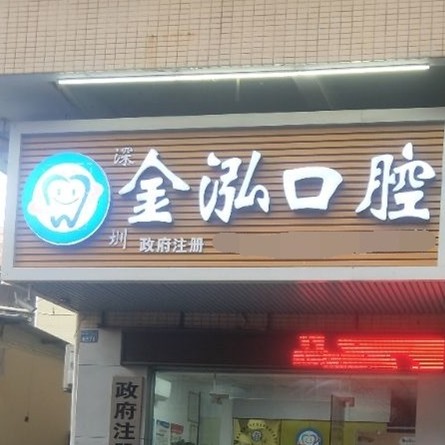 深圳種牙一顆要多少錢！深圳市金泓口腔診所種植牙價格表，瑞典諾貝爾CC種植牙：8208元起/顆！