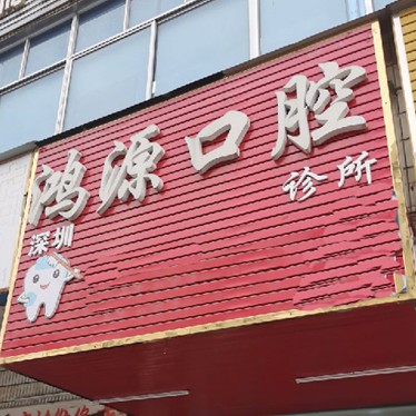 深圳門牙鑲牙排名最好的口腔醫(yī)院，深圳鴻源口腔診所實(shí)力強(qiáng)更安全！