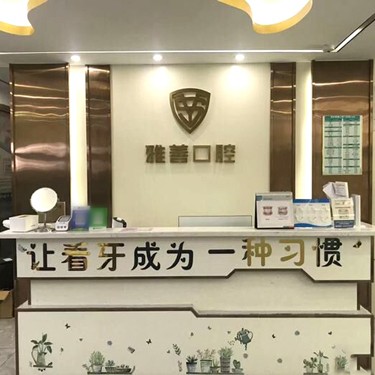 深圳矯正牙齒牙科醫(yī)院排名榜公布（最新）！深圳雅善口腔門診部案例反饋＋科室簡介，快戳進來~