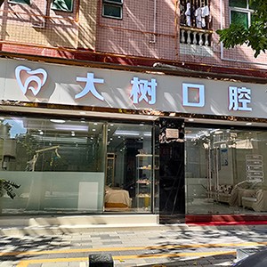 深圳牙齒不齊矯正十大口腔連鎖品牌！深圳大樹口腔診所市民甄選~
