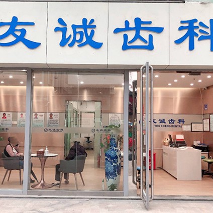 深圳牙齒美白排名前十的口腔醫(yī)院，深圳市友誠齒科實(shí)力值得信賴！