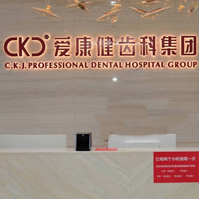 深圳?，攼?ài)康健口腔·種植矯正(恒美口腔門診部)