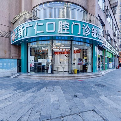 深圳新廣仁口腔門診部