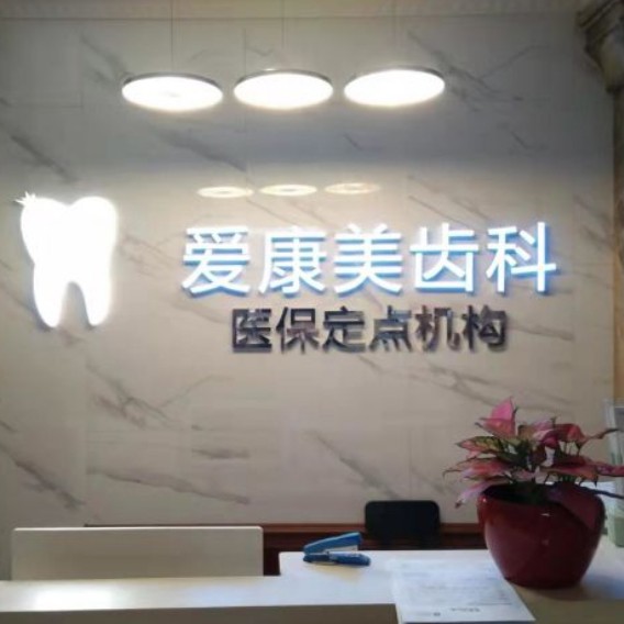 深圳種牙一顆多少錢！深圳愛康美口腔門診部種牙超劃算，瑞典尼奧斯neoss種植牙：8237元起/顆！