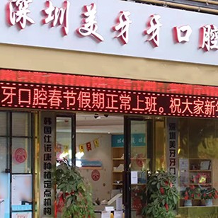 深圳種植牙一顆要多少錢！深圳美牙牙口腔門診部種植牙價(jià)目表已更新，國產(chǎn)拜阿蒙種植牙：2675元起/顆！