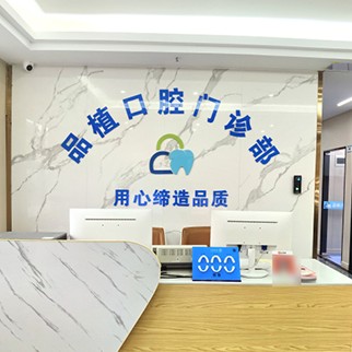 深圳牙齒美白整牙醫(yī)院排名前十預(yù)測(cè)！深圳品植口腔門診部醫(yī)生手術(shù)專業(yè)、設(shè)備先進(jìn)正規(guī)！
