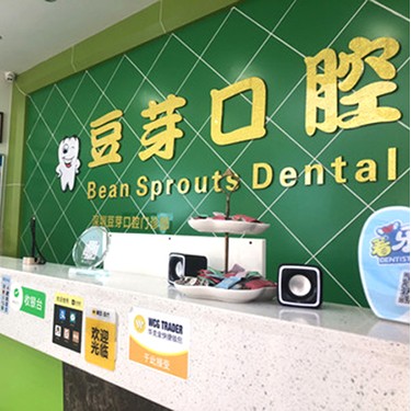 深圳牙貼美白最好的牙科醫(yī)院排行！深圳豆芽口腔門診部(陌客爾口腔)案例反饋＋科室簡介，快戳進來~