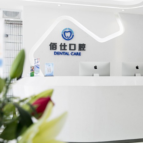深圳佰仕口腔門診部(福田皇崗機構(gòu))