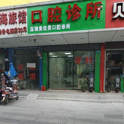 深圳牙貼美白十大最佳私立口腔醫(yī)院，深圳美佳美口腔診所實力值得信賴！