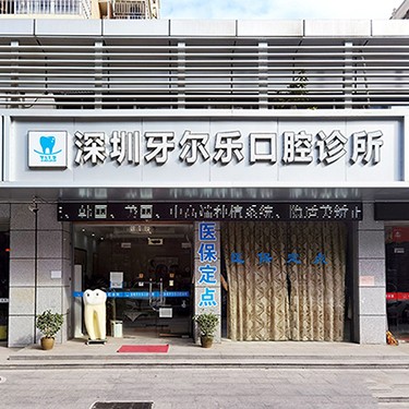 深圳牙爾樂口腔診所