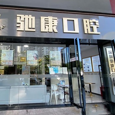 深圳烤瓷牙口腔醫(yī)院排名前十榜單2023公布！深圳馳康口腔門診部市民甄選~