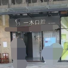 深圳牙齒不齊矯正 口腔醫(yī)院排名top10誰比較好？深圳一木口腔診所醫(yī)療水平高！