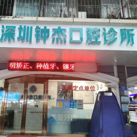 深圳牙貼美白口腔醫(yī)院排名前十榜單2023公布！深圳鐘杰口腔診所市民甄選~