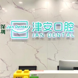 深圳矯正牙齒十大著名口腔科專科醫(yī)院，深圳津安口腔門診部都是實力人氣機構！