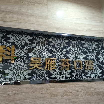 深圳門牙種植牙多少錢一顆！深圳吳雁芬口腔診所(吳凱口腔)種植牙價格表更新，瑞典諾貝爾PMC種植牙：7572元起/顆！