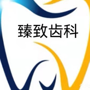 深圳牙齒美白私立口腔醫(yī)院排名！深圳臻致口腔診所實(shí)力也不錯(cuò)~