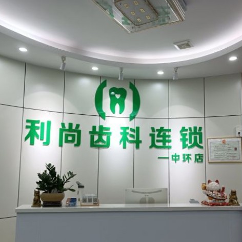 深圳牙齒美白口腔醫(yī)院排名重磅發(fā)布！深圳利尚齒科(中環(huán)店)各大城市都有推薦